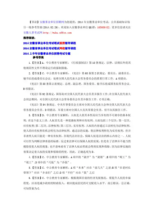 2014年安徽事业单位考试：公共基础知识每日一练参考答案(2014.02.26)