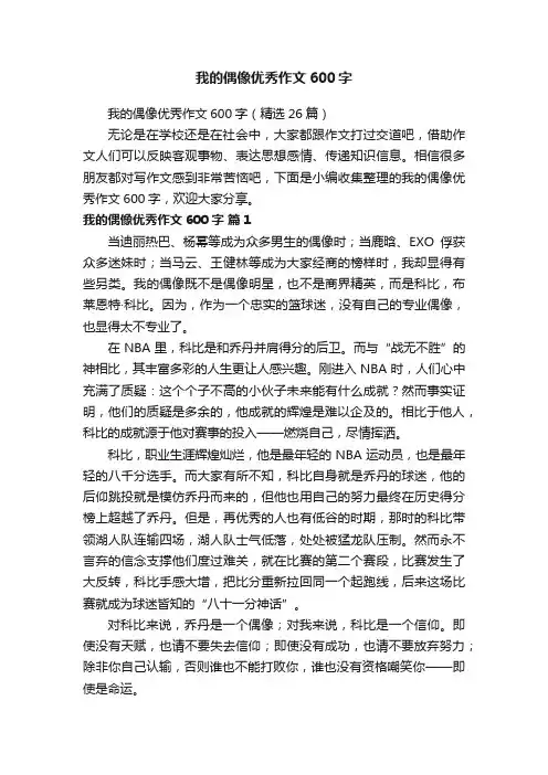 我的偶像优秀作文600字（精选26篇）