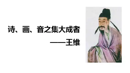 唐代大诗人王维晚年禅诗鉴赏