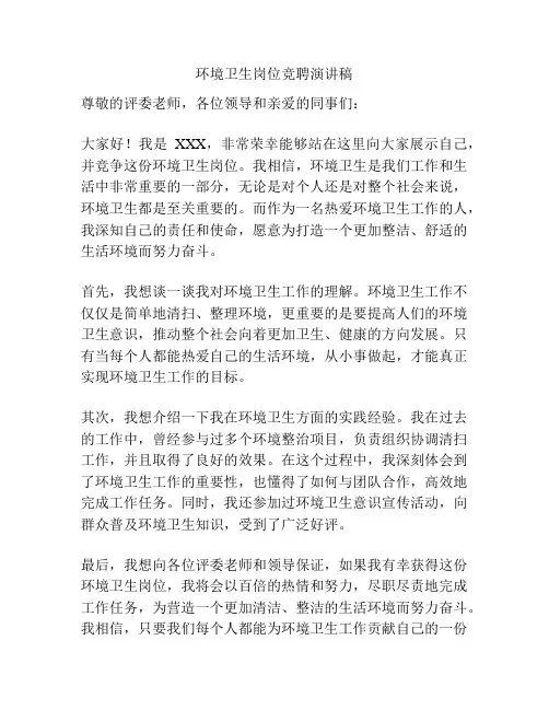 环境卫生岗位竞聘演讲稿