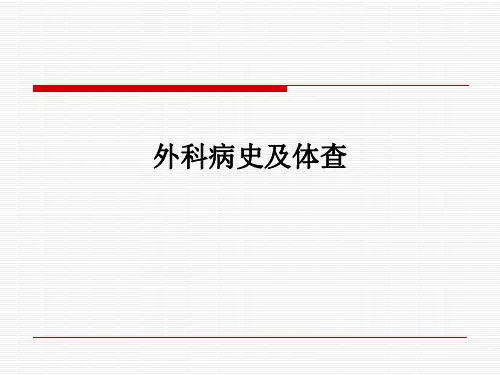 外科病史及体查PPT课件