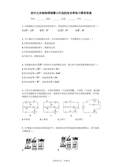 初中九年级物理测量小灯泡的电功率练习题含答案