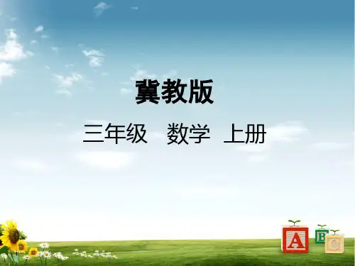 冀教版三年级数学上册4 解决问题课件