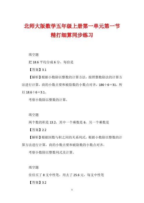 北师大版数学五年级上册第一单元第一节精打细算同步练习