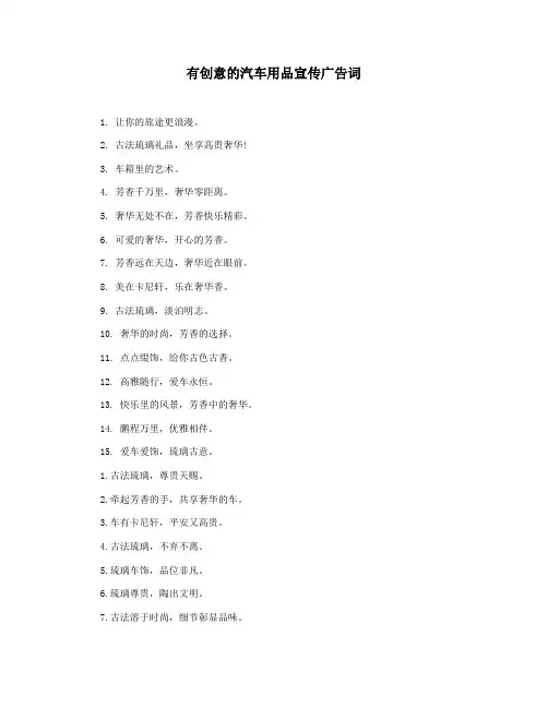 有创意的汽车用品宣传广告词