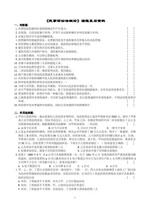 民事诉讼法概论课程复习资料(1406)