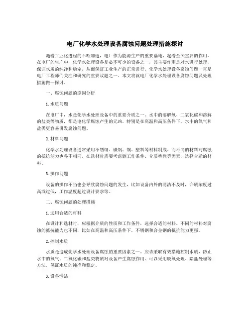 电厂化学水处理设备腐蚀问题处理措施探讨