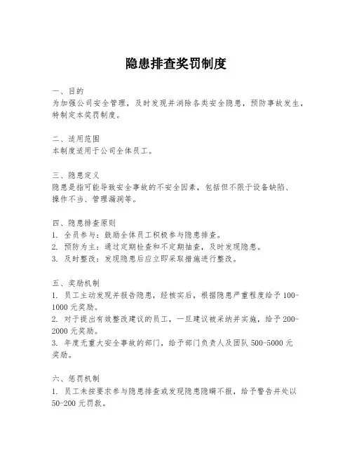 隐患排查奖罚制度