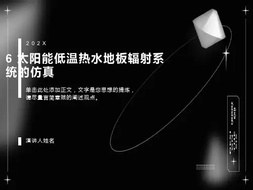 太阳能低温热水地板辐射采暖系统的仿真