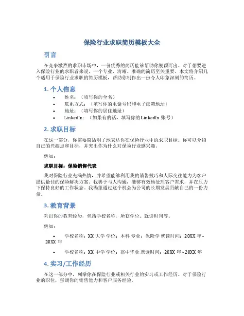 保险行业求职简历模板大全