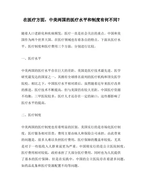 在医疗方面,中美两国的医疗水平和制度有何不同？