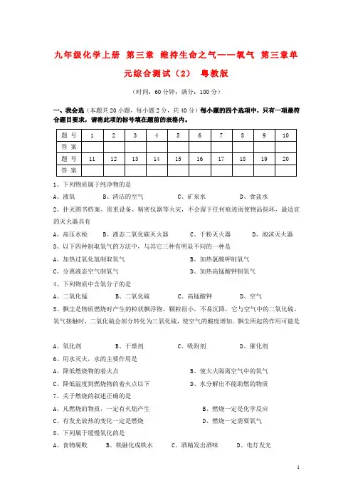 九年级化学上册 第三章 维持生命之气——氧气 第三章单元综合测试(2) 粤教版