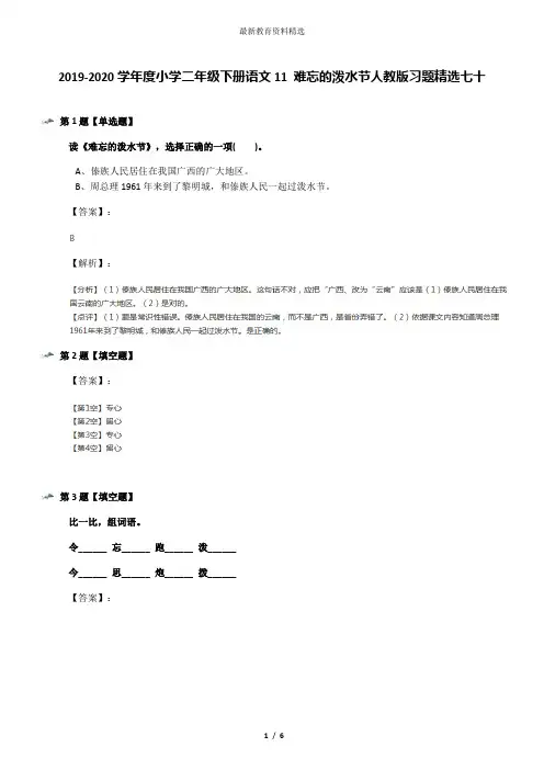 2019-2020学年度小学二年级下册语文11 难忘的泼水节人教版习题精选七十