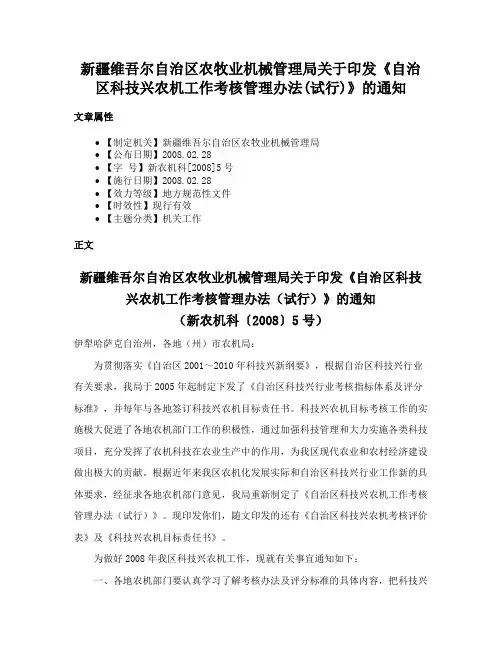 新疆维吾尔自治区农牧业机械管理局关于印发《自治区科技兴农机工作考核管理办法(试行)》的通知