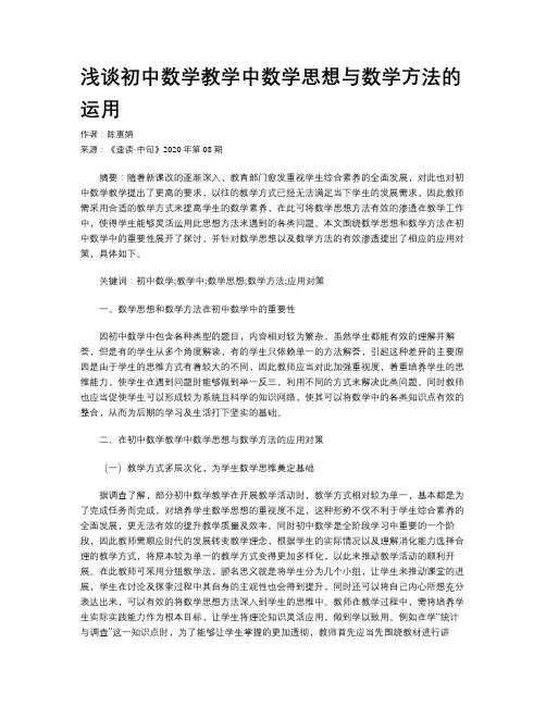 浅谈初中数学教学中数学思想与数学方法的运用