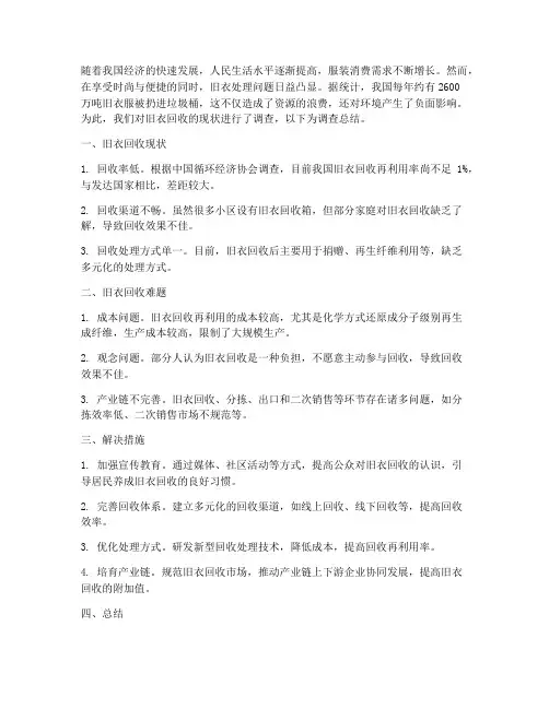 旧衣回收调查总结范文