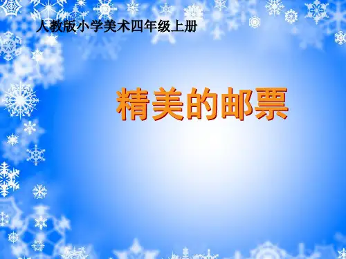 小学美术四年级上册《精美的邮票》课件1