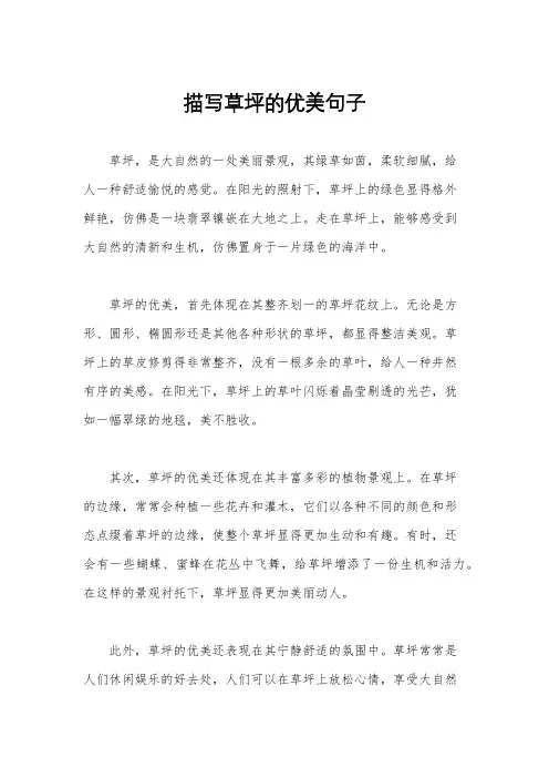 描写草坪的优美句子