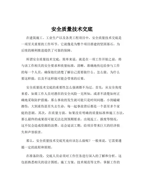 安全质量技术交底