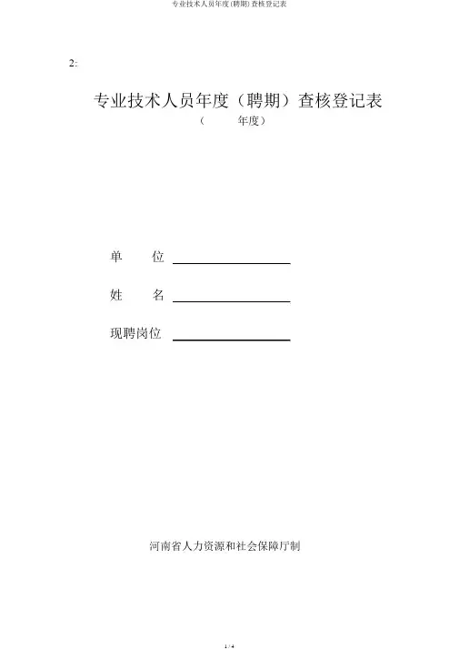 专业技术人员年度(聘期)考核登记表