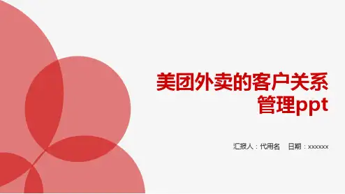 美团外卖的客户关系管理ppt