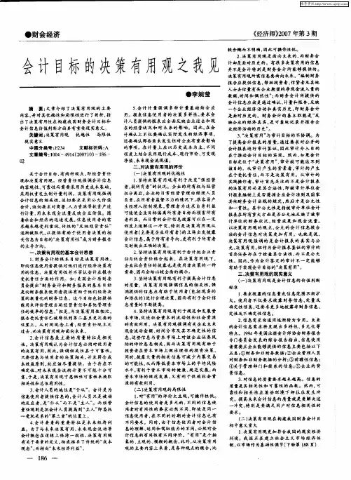 会计目标的决策有用观之我见