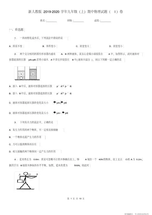 (精品文档)新人教版2019-2020学年九年级(上)期中物理试题(I)卷