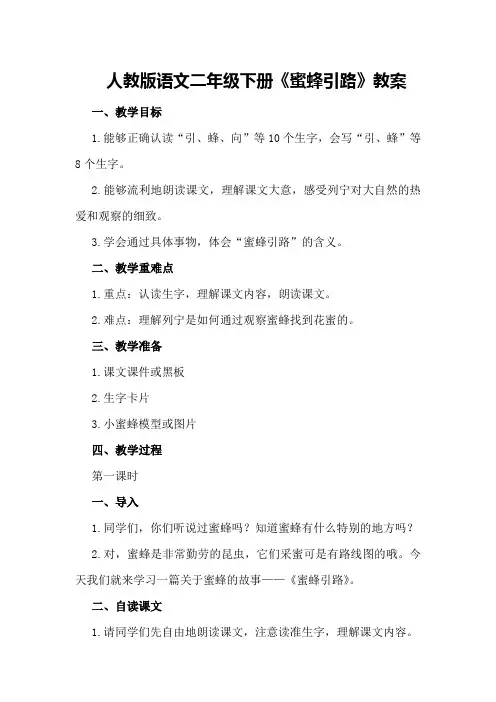 人教版语文二年级下册《蜜蜂引路》教案