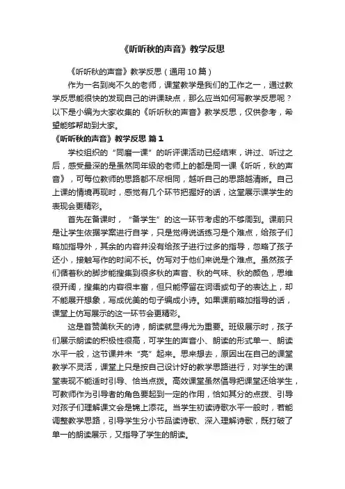 《听听秋的声音》教学反思（通用10篇）