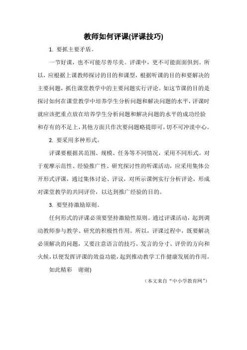 教师如何评课(评课技巧)