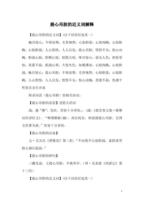 提心吊胆的近义词解释