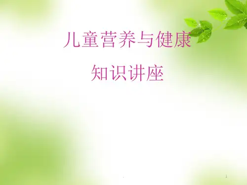 儿童营养与健康PPT课件