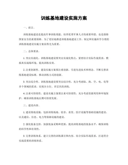 训练基地建设实施方案