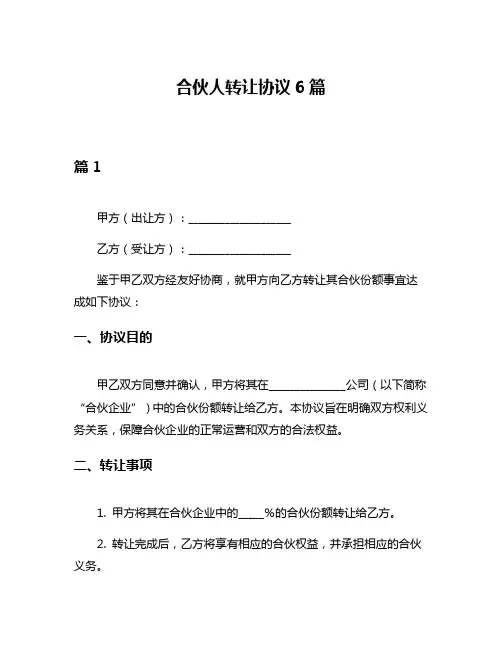 合伙人转让协议6篇