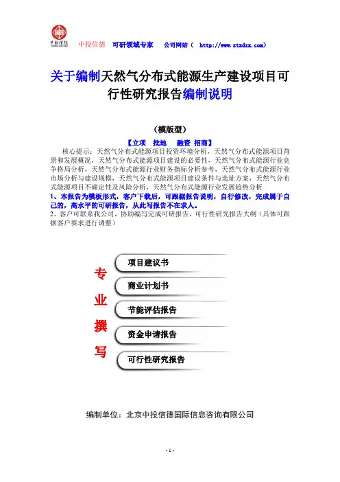 关于编制天然气分布式能源生产建设项目可行性研究报告编制说明
