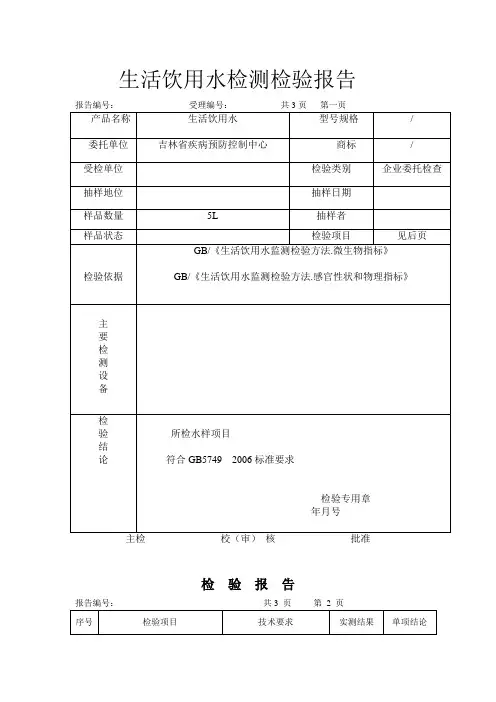 生活饮用水检测检验报告 模版