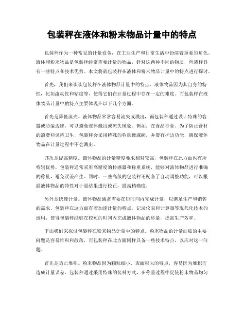 包装秤在液体和粉末物品计量中的特点