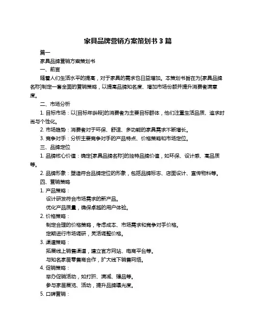 家具品牌营销方案策划书3篇