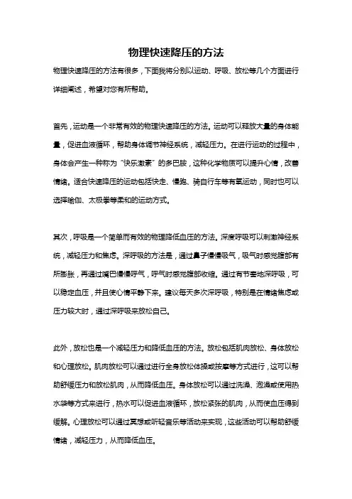 物理快速降压的方法