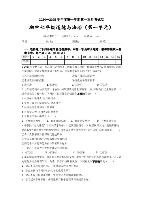 海南省文昌市实验中学2024-2025学七年级上学期第一次月考道德与法治试题