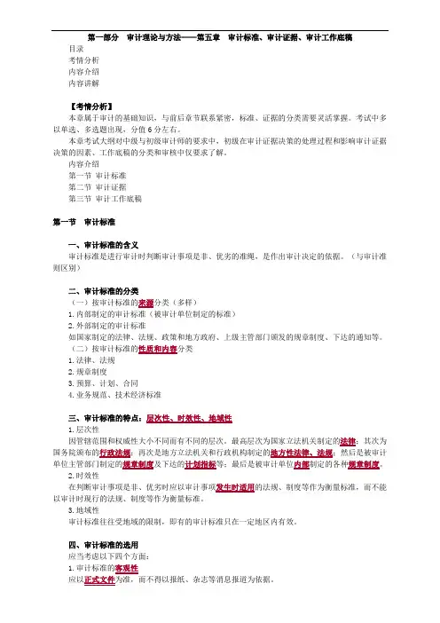 第一部分 审计理论与方法——第五章 审计标准、审计证据、审计工作底稿