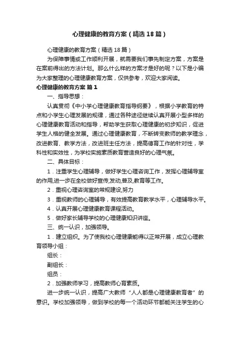 心理健康的教育方案(精选18篇)