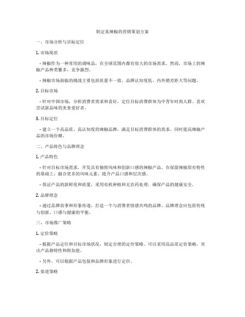 制定某辣椒的营销策划方案