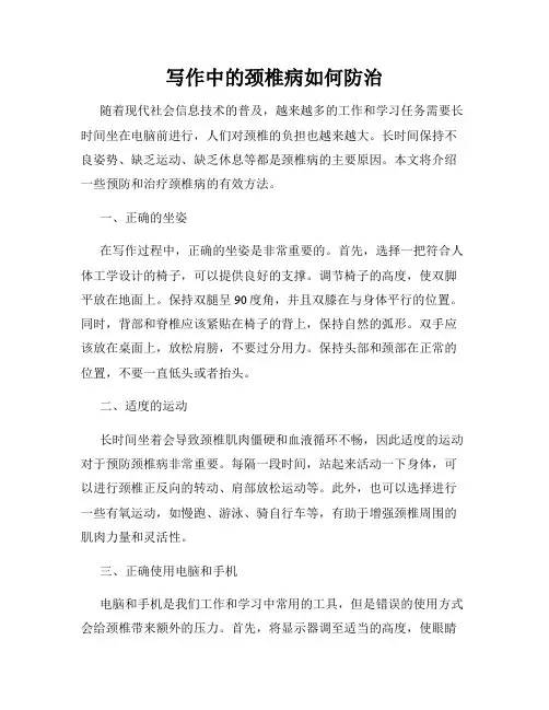 写作中的颈椎病如何防治