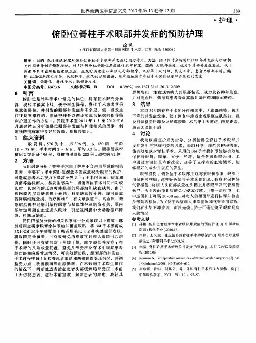 俯卧位脊柱手术眼部并发症的预防护理