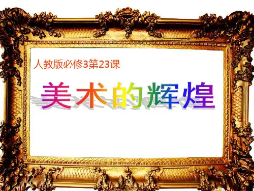 人教版高中历史必修三第八单元第23课 美术的辉煌  课件(共34张PPT)