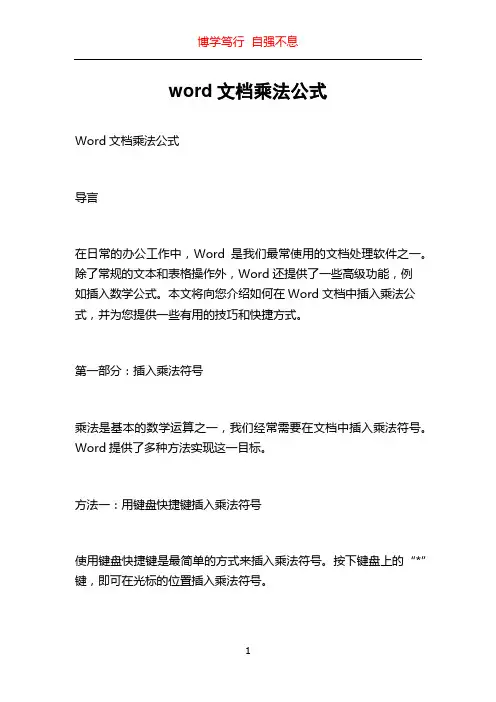 word文档乘法公式