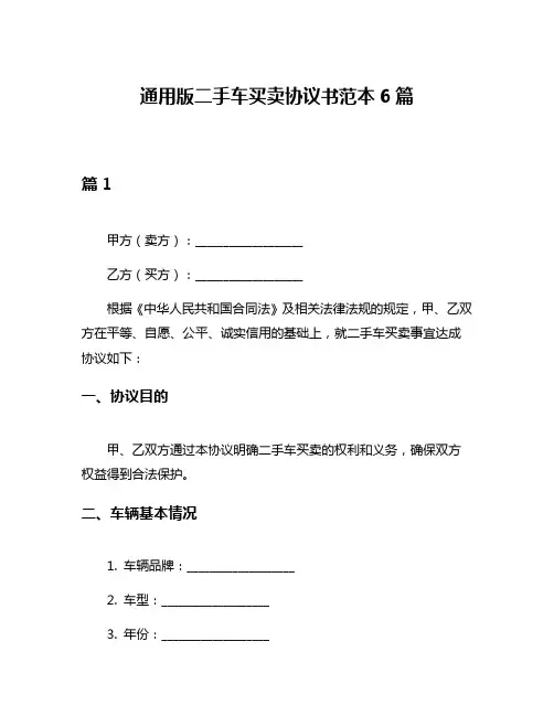通用版二手车买卖协议书范本6篇