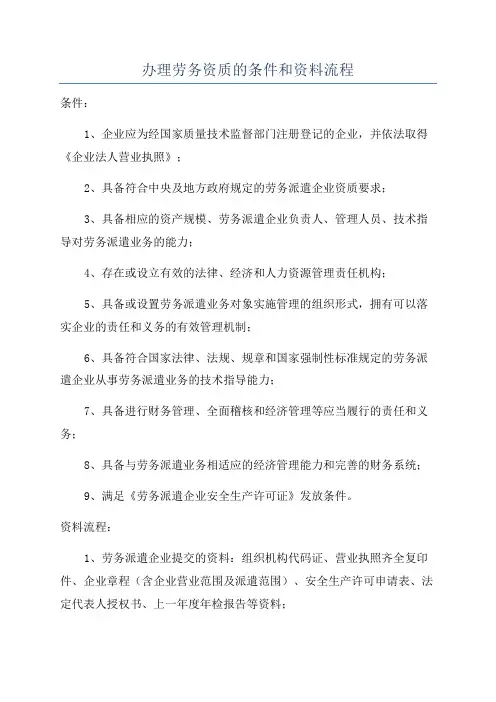 办理劳务资质的条件和资料流程