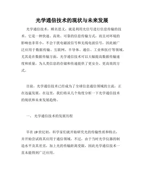光学通信技术的现状与未来发展